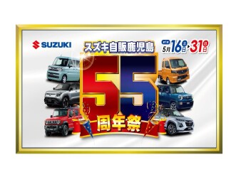スズキ自販鹿児島 55周年記念祭 第1弾 開催ヽ(^o^)丿